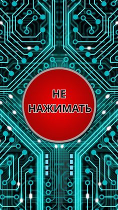 Красная кнопка - Screenshot 1