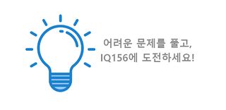 IQ문제 - Screenshot 1