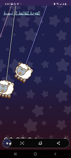 لعبة عد الخرفان - Screenshot 3