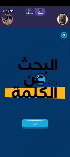 لعبة البحث عن الكلمات اونلاين - Screenshot 2