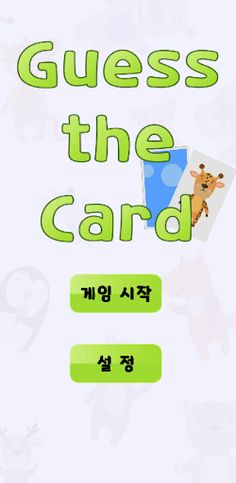 카드짝맞추기 - Screenshot 1