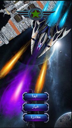 عاصفة الكون - Screenshot 1