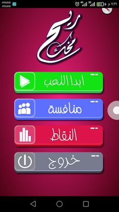 ريح مخك - سؤال و جواب - Screenshot 1