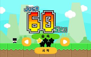 딱! 60초 - Screenshot 1