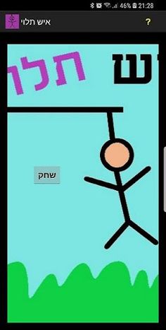 איש תלוי - Screenshot 2