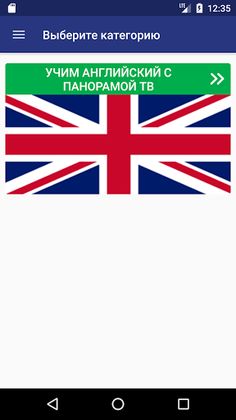 Учи Английский с Панорама ТВ - Screenshot 2