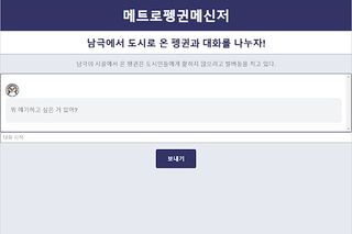 메트로펭귄메신저 - Screenshot 2