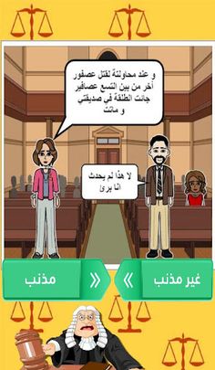 لو أنت القاضي ؟ - Screenshot 2