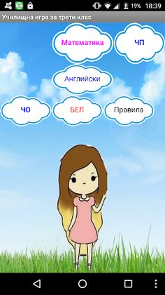 Училищна игра за начален учили - Screenshot 2