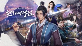 천하대적검 - Screenshot 1