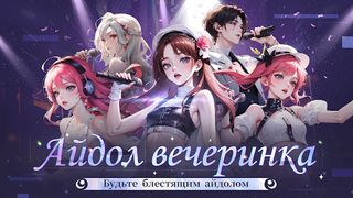 Айдол вечеринка - Screenshot 1