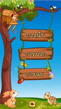 จำนวนชวนหรรษา - Screenshot 2