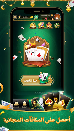 جلستنا :لعب بلوت مع أصدقاء جدد - Screenshot 3