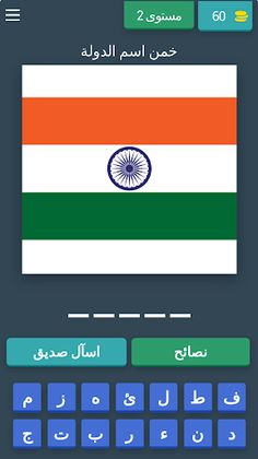 العب وتعرف على اعلام البلدان2 - Screenshot 1