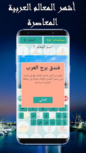 تحدي المعالم - Screenshot 3