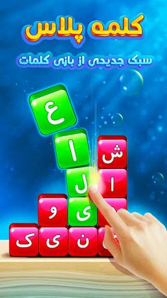 Word Plus|بازی فکری کلمه|کلمات - Screenshot 1