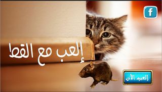 إلعب مع القط 2019 - Screenshot 3