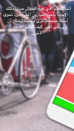 الحكم - لو خيروك - Screenshot 1