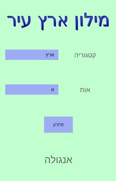 מילון ארץ עיר - Screenshot 1