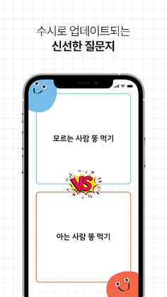 끝장! 밸런스게임 - Screenshot 4