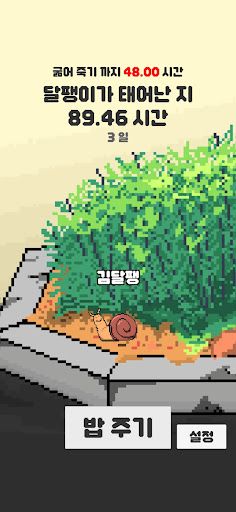 달팽달팽아 고마워! - Screenshot 1