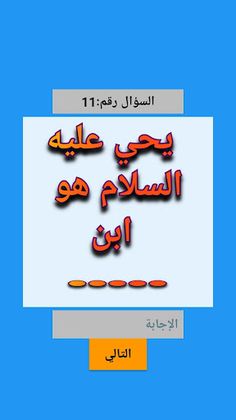 إِخْتَبِرْ مَعْلُومَاتِك الإسْ - Screenshot 1