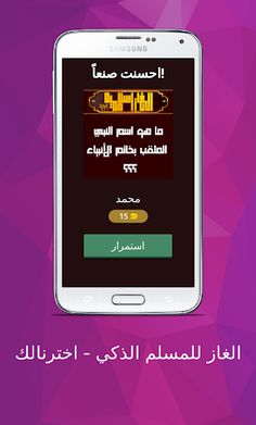 الغاز للمسلم الذكي - اخترنالك - Screenshot 1