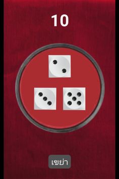 ทอยเต๋า - Screenshot 1