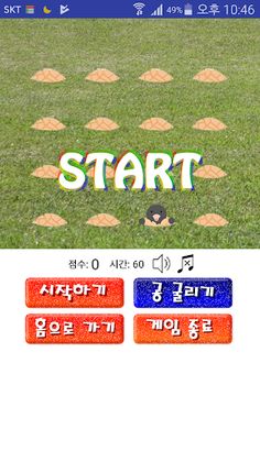 두더지를 잡자 - Screenshot 2