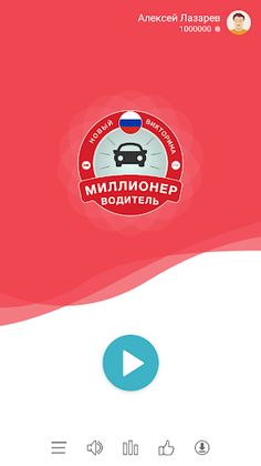 Миллионер Водитель: ПДД 2023 - Screenshot 1