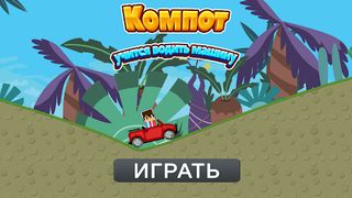 Компот учится водить машину-2D - Screenshot 1