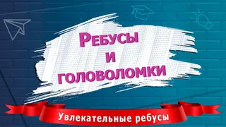Ребусы и головоломки - Screenshot 2