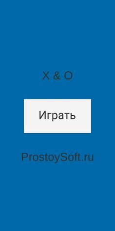 Крестики нолики - Screenshot 1