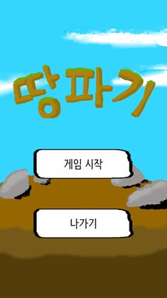 땅파기 - Screenshot 1