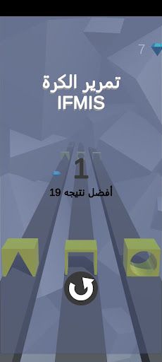 تمرير الكرة بين المكعبات IFMIS - Screenshot 4