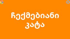 სახელობანა - Screenshot 4