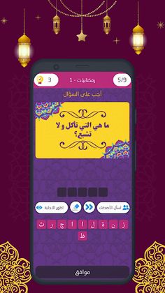 فوازير رمضان - 2022 - Screenshot 3
