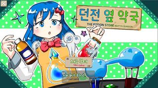 던전옆 약국 - Screenshot 1