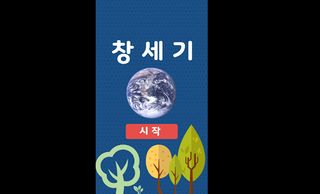 창세기(캐릭터) - Screenshot 1