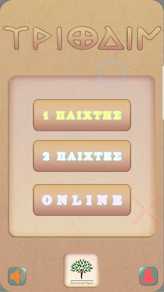 Τριοδίν - Screenshot 1