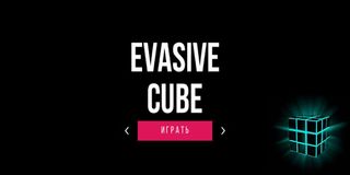 Evasive Cube | Неуловимый куб - Screenshot 1
