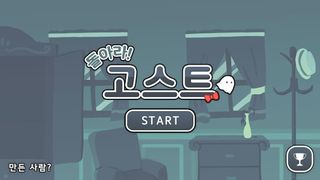 돌아라! 고스트 - Screenshot 1