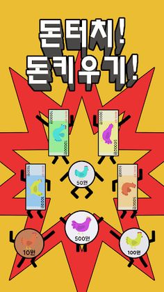 돈 키우기 : 무한 돈벌기의 시작 - Screenshot 1