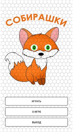 Собирашки - Screenshot 1