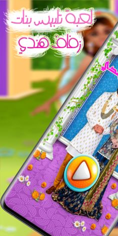 لعبة تلبيس بنات زفاف هندي - Screenshot 1