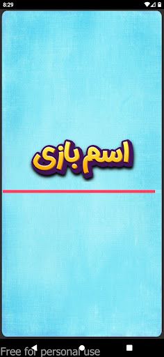 اسم | بازی - Screenshot 1