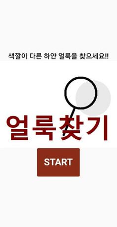 얼룩 찾기 - Screenshot 1