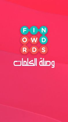 وصلة الكلمات 2020 - Screenshot 1