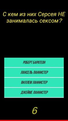 Викторина: игра престолов ВЫ з - Screenshot 1