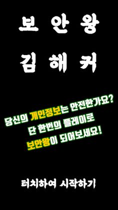 보안왕 김해커 - Screenshot 1